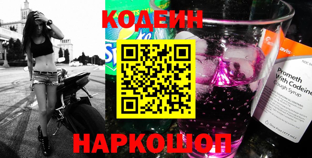 Йошкар-Ола  Кодеиновый сироп Lean Purple Drank  Вход с VPN 