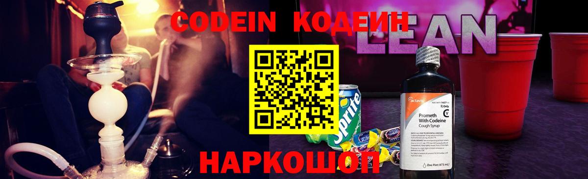 Codein напиток Lean (лин) Йошкар-Ола